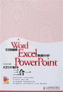 Word文檔編輯Excel數據分析PowerPoint幻燈片制作三合一 Word文檔編輯Excel數據分析PowerPoint幻燈片制作三合一