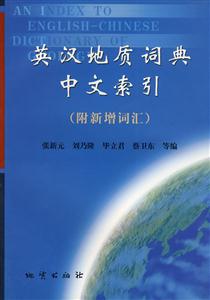 英漢地質(zhì)詞典中文索引 英漢地質(zhì)詞典中文索引