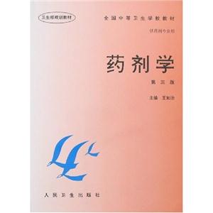 藥劑學第三版 藥劑學第三版