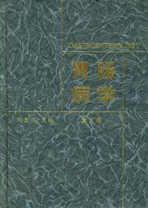 胃腸病學