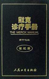 默克診療手冊(cè)第十七版世紀(jì)版 默克診療手冊(cè)第十七版世紀(jì)版