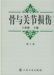 骨與關節損傷第三版 骨與關節損傷第三版