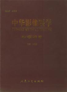 中華影像醫學頭頸部卷 中華影像醫學頭頸部卷