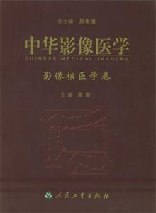 中華影像醫(yī)學(xué)影像核醫(yī)學(xué)卷 中華影像醫(yī)學(xué)影像核醫(yī)學(xué)卷