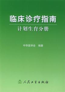 臨床診療指南計劃生育分冊 臨床診療指南計劃生育分冊