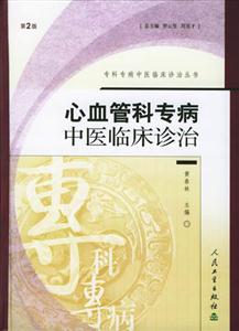 心血管科專病中醫臨床診治