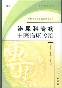 泌尿科專病中醫(yī)臨床診治 泌尿科專病中醫(yī)臨床診治