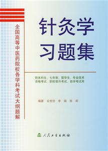 全國(guó)高等中醫(yī)藥院校各學(xué)科考試大綱題解針灸學(xué)習(xí)題集 全國(guó)高等中醫(yī)藥院校各學(xué)科考試大綱題解針灸學(xué)習(xí)題集
