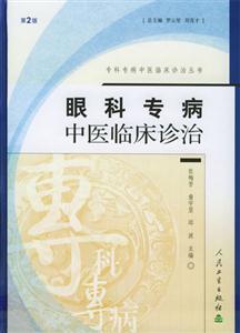 專科專病中醫(yī)臨床診治叢書眼科 專科專病中醫(yī)臨床診治叢書眼科