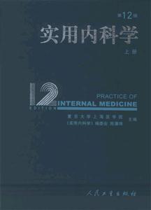 實(shí)用內(nèi)科學(xué)第12版 實(shí)用內(nèi)科學(xué)第12版