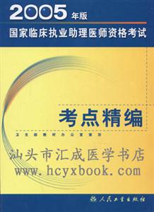2005年版國家臨床執業助理醫師資格考試考點精編