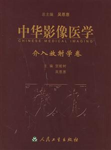 中華影像醫(yī)學(xué)介入放射學(xué)卷 中華影像醫(yī)學(xué)介入放射學(xué)卷
