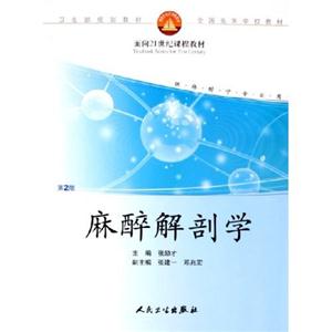 麻醉解剖學(xué) 麻醉解剖學(xué)