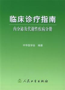 臨床診療指南內(nèi)分泌及代謝性疾病分冊(cè) 臨床診療指南內(nèi)分泌及代謝性疾病分冊(cè)