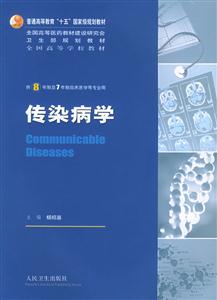 8年制傳染病學(xué) 8年制傳染病學(xué)