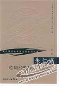 現代著名老中醫名著重刊叢書朱仁康臨床經驗集皮膚外科