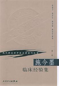 施今墨臨床經驗集 施今墨臨床經驗集