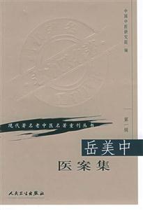 岳美中醫(yī)案集第一輯
