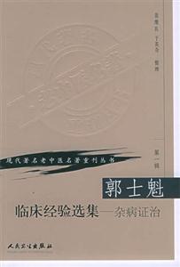 郭士魁臨床經驗選集雜病證治 郭士魁臨床經驗選集雜病證治