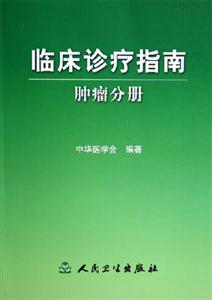 臨床診療指南腫瘤分冊(cè) 臨床診療指南腫瘤分冊(cè)