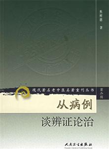 從病例談辯證論治 從病例談辯證論治