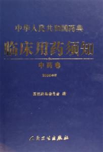 中華人民共和國藥典臨床用藥須知中藥卷