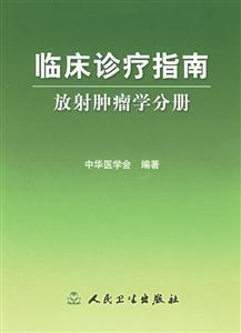 臨床診療指南放射腫瘤學分冊 臨床診療指南放射腫瘤學分冊