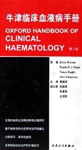牛津臨床血液病手冊 牛津臨床血液病手冊
