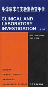 牛津臨床與實(shí)驗(yàn)室檢查手冊(cè) 牛津臨床與實(shí)驗(yàn)室檢查手冊(cè)