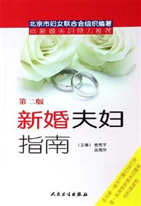 新婚夫婦指南