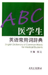 醫(yī)學(xué)生英語常用詞辭典ABC 醫(yī)學(xué)生英語常用詞辭典ABC