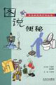 圖說(shuō)常見(jiàn)病自然療法叢書(shū)便秘 圖說(shuō)常見(jiàn)病自然療法叢書(shū)便秘
