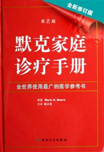 默克家庭診療手冊) 默克家庭診療手冊)
