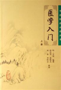 醫(yī)學(xué)入門上冊(cè) 醫(yī)學(xué)入門上冊(cè)