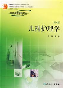 兒科護(hù)理學(xué) 兒科護(hù)理學(xué)