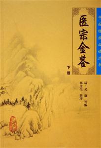中醫(yī)臨床必讀叢書御篡醫(yī)宗金鑒 中醫(yī)臨床必讀叢書御篡醫(yī)宗金鑒