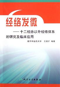 經(jīng)絡發(fā)微十二經(jīng)脈以外經(jīng)絡系的研究及臨床應用 經(jīng)絡發(fā)微十二經(jīng)脈以外經(jīng)絡系的研究及臨床應用