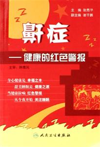 鼾癥健康的紅色警報 鼾癥健康的紅色警報