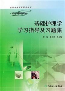 基礎(chǔ)護(hù)理學(xué)學(xué)習(xí)指導(dǎo)及習(xí)題集供本科護(hù)理學(xué)類專業(yè)用 基礎(chǔ)護(hù)理學(xué)學(xué)習(xí)指導(dǎo)及習(xí)題集供本科護(hù)理學(xué)類專業(yè)用