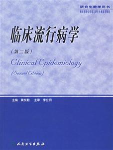 臨床流行病學(xué) 臨床流行病學(xué)