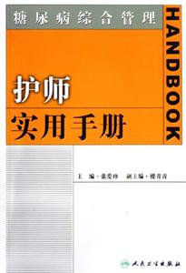 糖尿病綜合管理護師實用手冊 糖尿病綜合管理護師實用手冊
