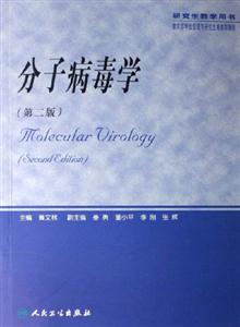 分子病毒學 分子病毒學