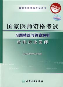 國家醫師資格考試習題精選與答案解析臨床執業醫師