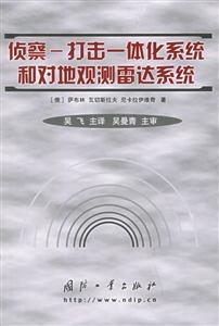 偵察――打擊一體化系統和對地觀測雷達系統 偵察――打擊一體化系統和對地觀測雷達系統