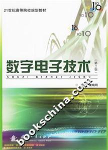 數字電子技術