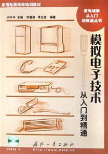 模擬電子技術(shù)從入門到精通 模擬電子技術(shù)從入門到精通