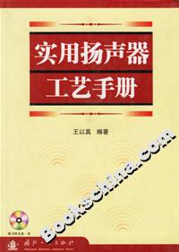 實用揚聲器工藝手冊 實用揚聲器工藝手冊