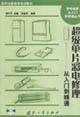 超級(jí)單片彩電修理從入門到精通 超級(jí)單片彩電修理從入門到精通