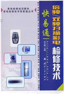 倍頻雙頻掃描彩電檢修技術(shù)快易通 倍頻雙頻掃描彩電檢修技術(shù)快易通