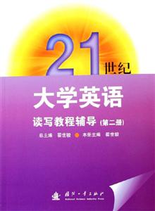 21世紀(jì)大學(xué)英語(yǔ)讀寫(xiě)教程輔導(dǎo)[第二冊(cè)]